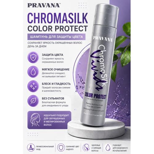 Шампунь Pravana для сохранения цвета