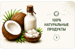 Кокосовое масло