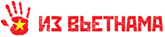 Товары из Вьетнама